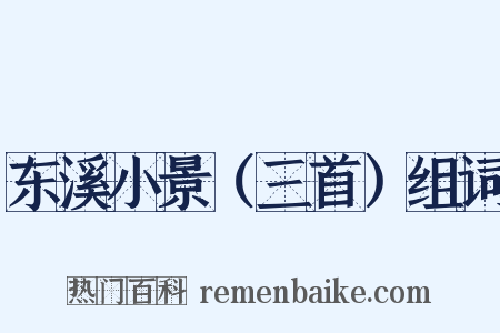 东溪小景（三首）组词是什么意思的图片